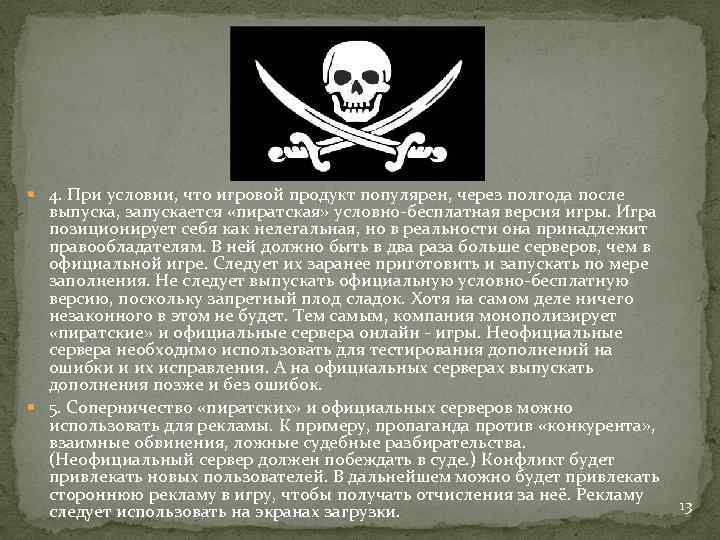  4. При условии, что игровой продукт популярен, через полгода после выпуска, запускается «пиратская»