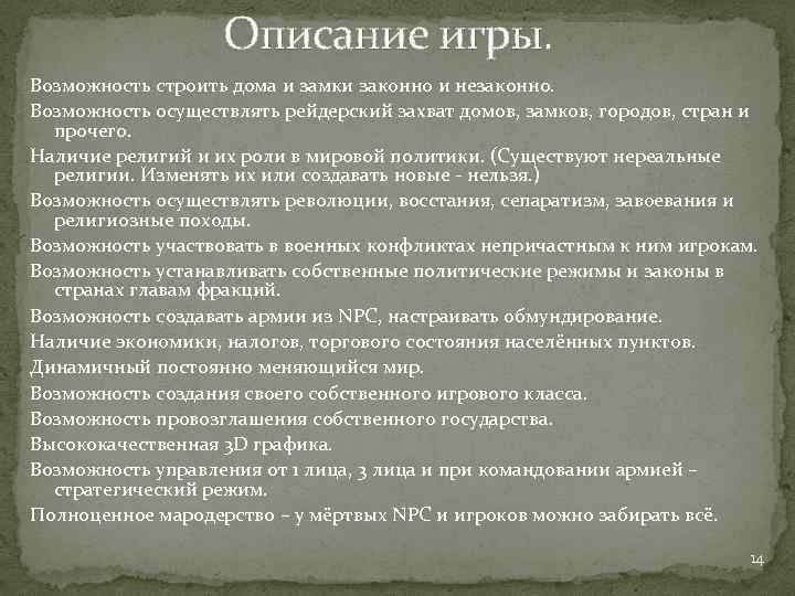 Описание игры. Возможность строить дома и замки законно и незаконно. Возможность осуществлять рейдерский захват