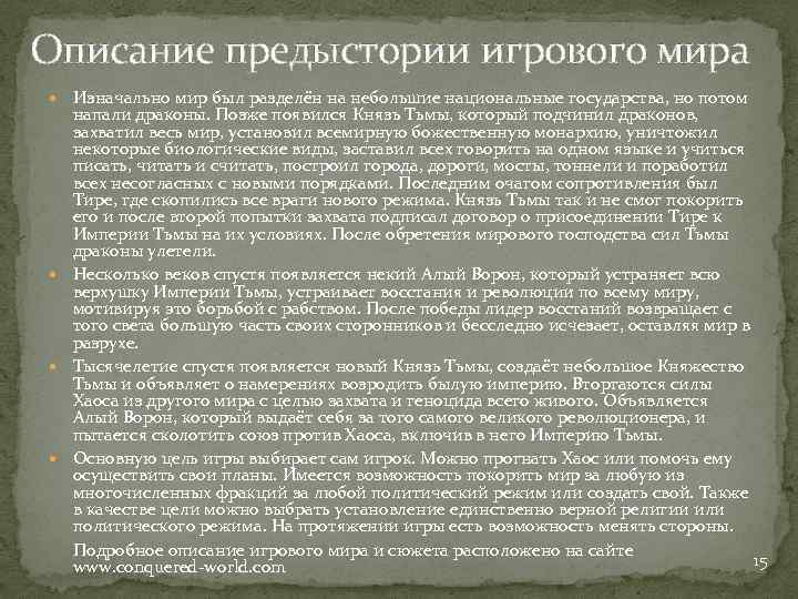 Описание предыстории игрового мира Изначально мир был разделён на небольшие национальные государства, но потом