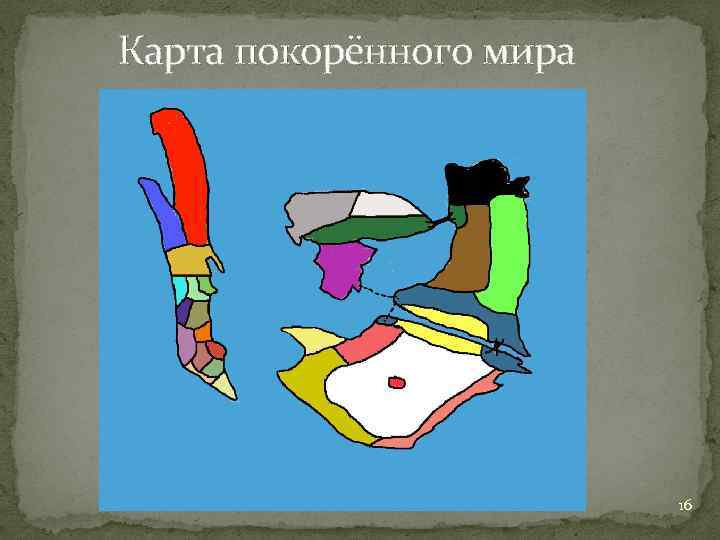 Карта покорённого мира 16 