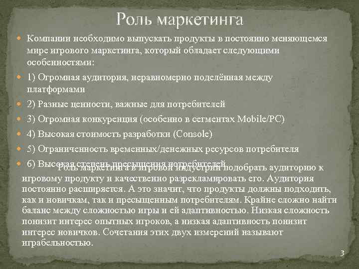 Роль маркетинга Компании необходимо выпускать продукты в постоянно меняющемся мире игрового маркетинга, который обладает
