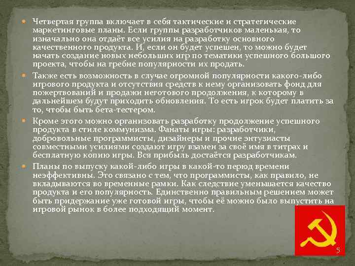  Четвертая группа включает в себя тактические и стратегические маркетинговые планы. Если группы разработчиков