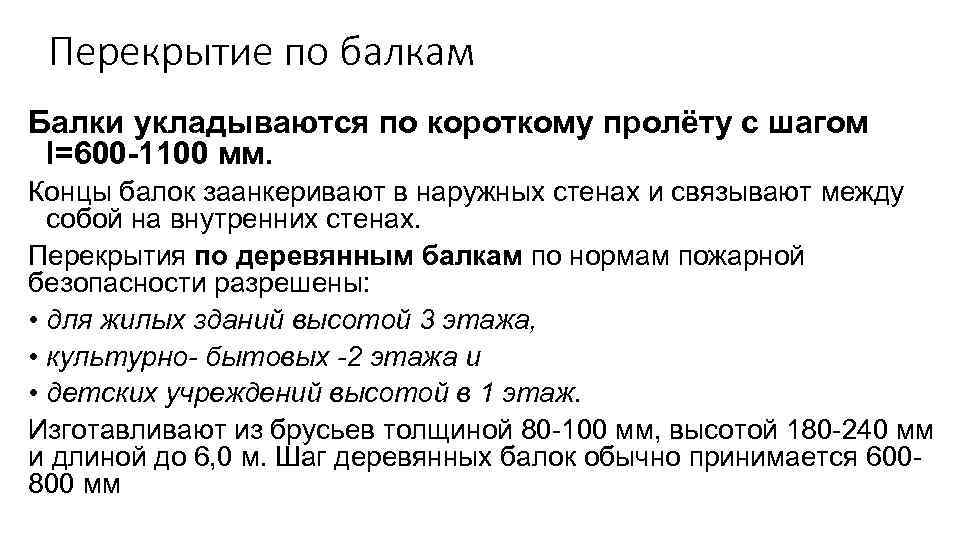 Перекрытие по балкам Балки укладываются по короткому пролёту с шагом l=600 -1100 мм. Концы