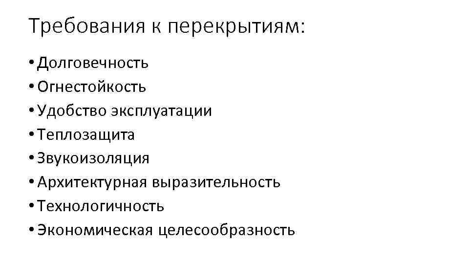 Требования к перекрытиям: • Долговечность • Огнестойкость • Удобство эксплуатации • Теплозащита • Звукоизоляция