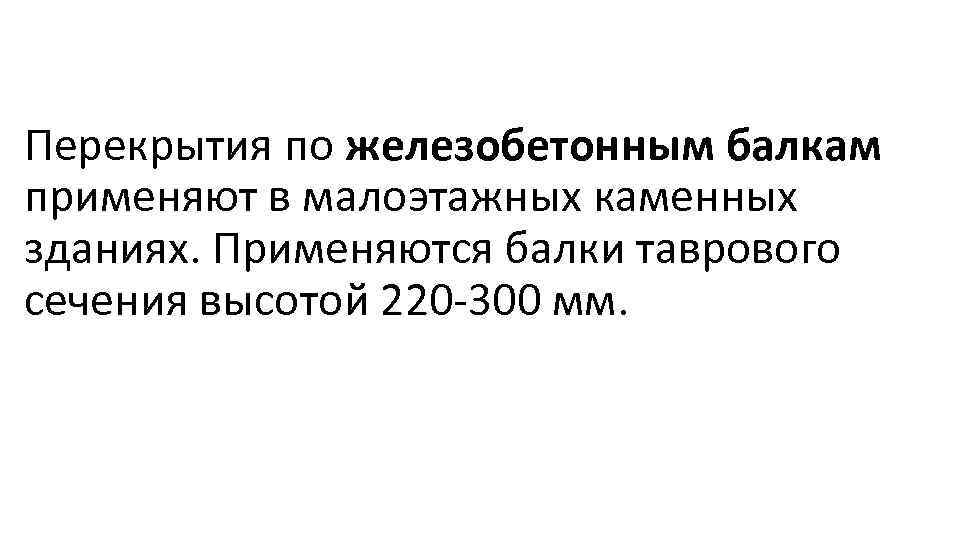 Перекрытия по железобетонным балкам применяют в малоэтажных каменных зданиях. Применяются балки таврового сечения высотой