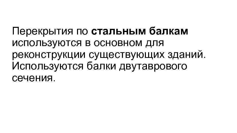 Перекрытия по стальным балкам используются в основном для реконструкции существующих зданий. Используются балки двутаврового