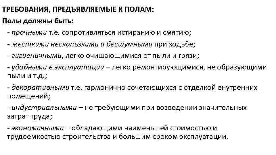 ТРЕБОВАНИЯ, ПРЕДЪЯВЛЯЕМЫЕ К ПОЛАМ: Полы должны быть: - прочными т. е. сопротивляться истиранию и