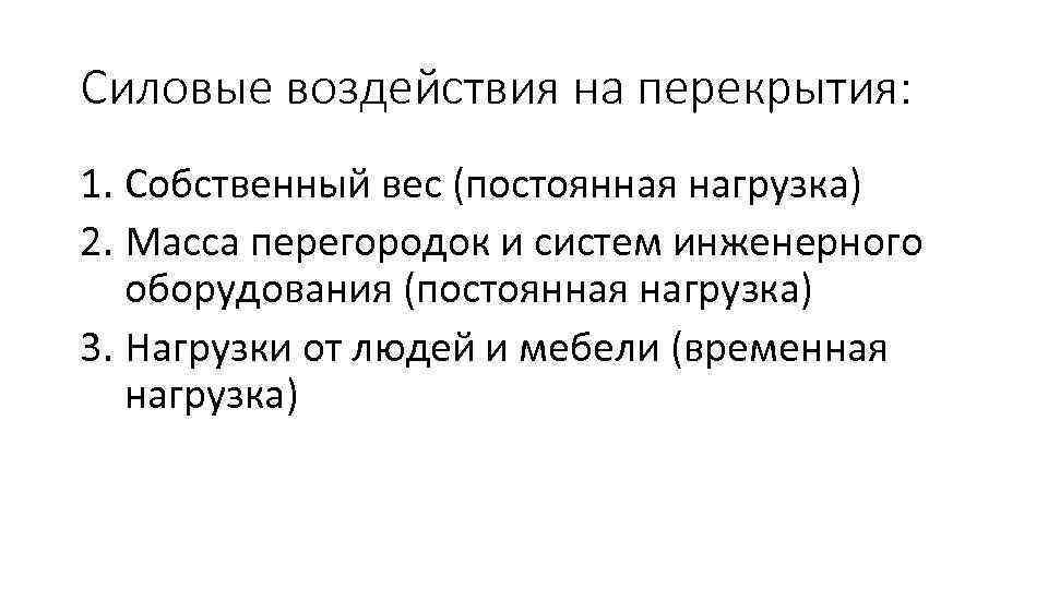 Силовые воздействия на перекрытия: 1. Собственный вес (постоянная нагрузка) 2. Масса перегородок и систем