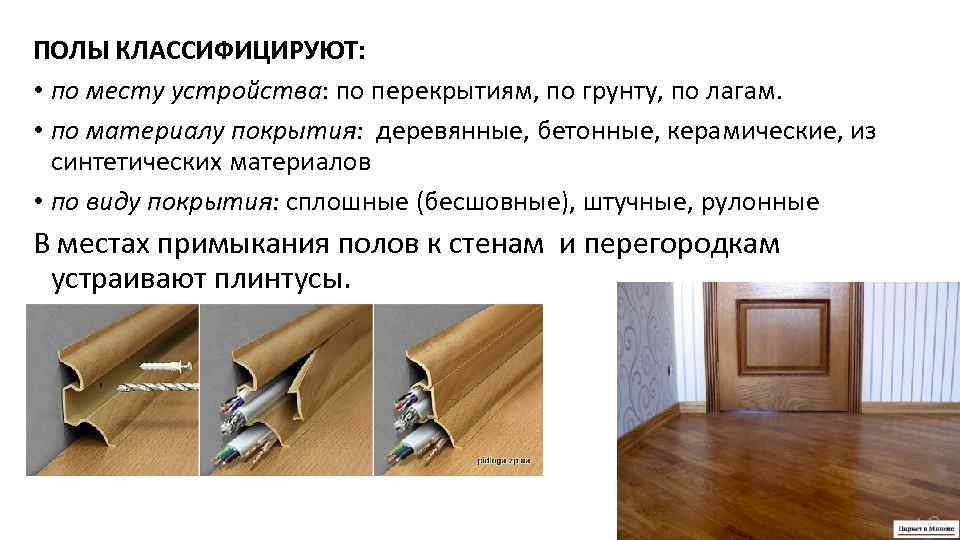ПОЛЫ КЛАССИФИЦИРУЮТ: • по месту устройства: по перекрытиям, по грунту, по лагам. • по