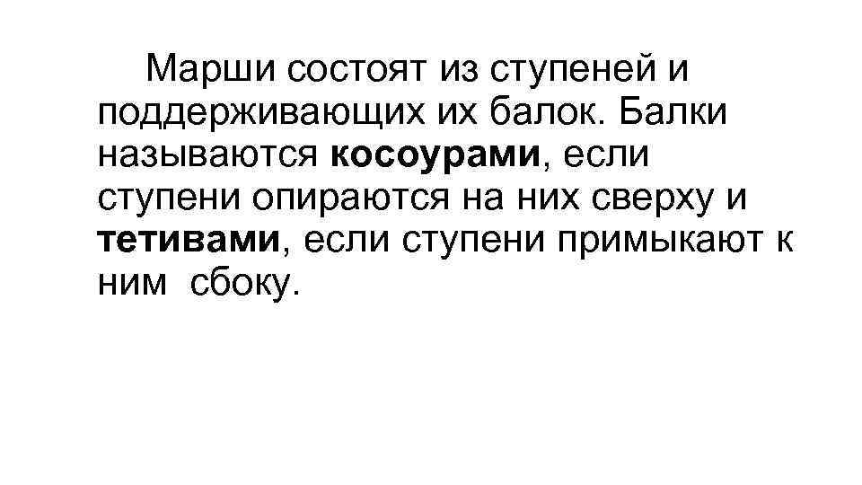 Марши состоят из ступеней и поддерживающих их балок. Балки называются косоурами, если ступени опираются
