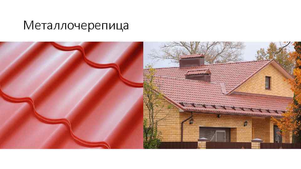 Металлочерепица 