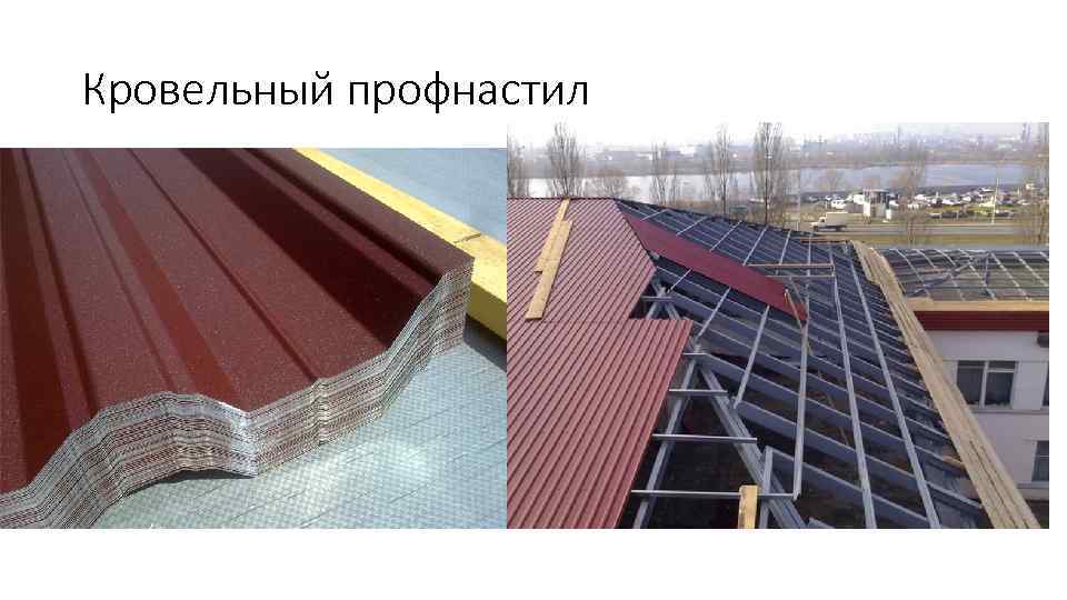 Кровельный профнастил 