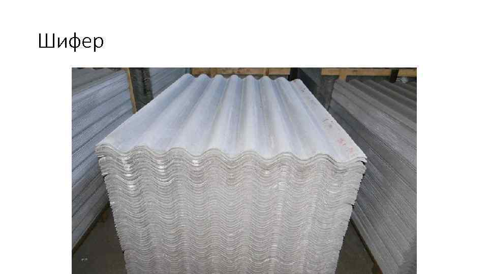 Шифер 