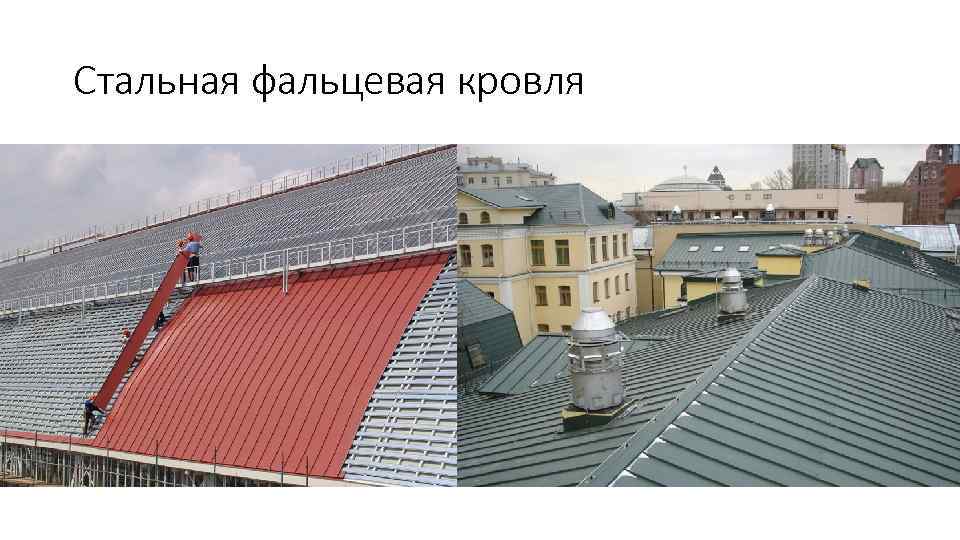 Стальная фальцевая кровля 