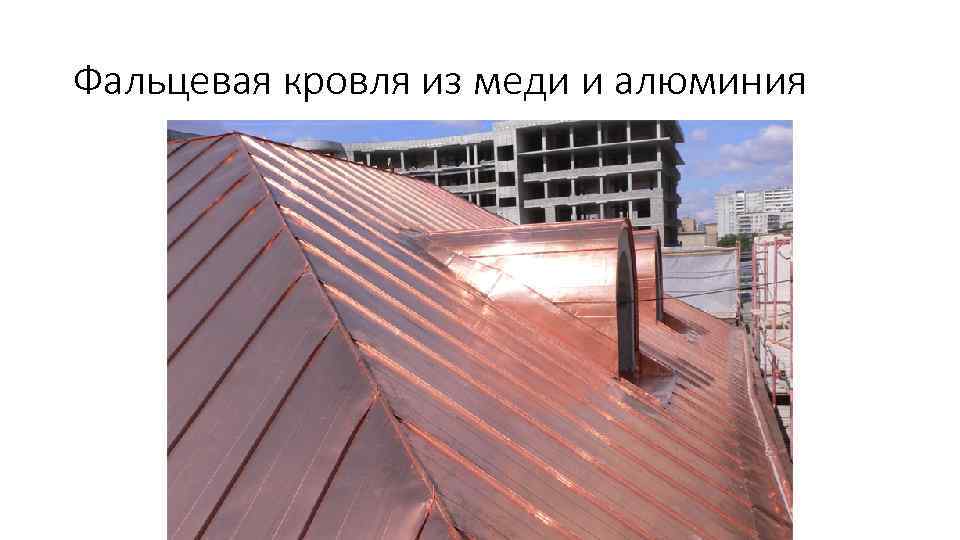 Фальцевая кровля из меди и алюминия 