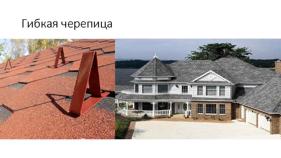 Гибкая черепица 