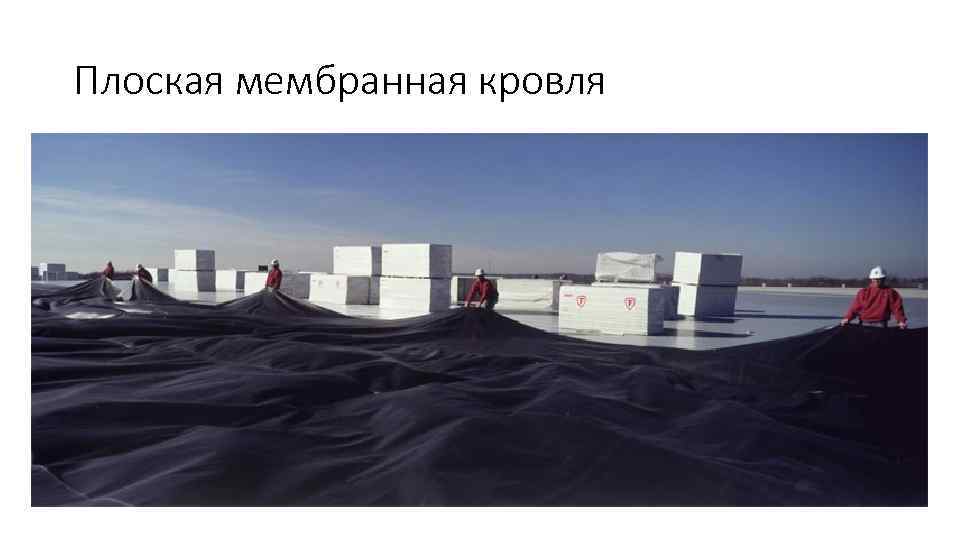 Плоская мембранная кровля 