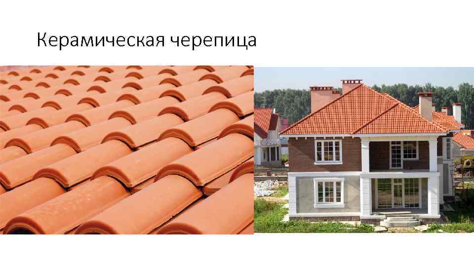 Керамическая черепица 