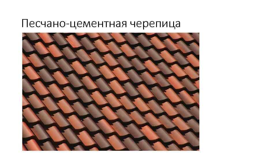 Песчано-цементная черепица 