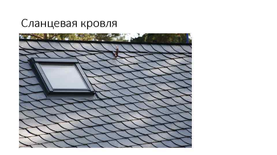 Сланцевая кровля 