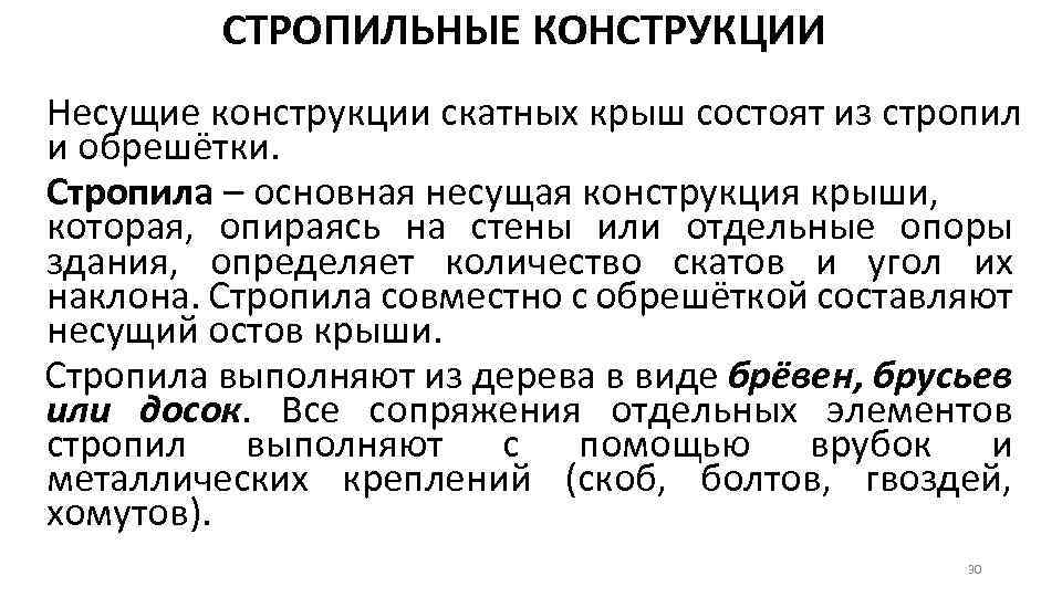 СТРОПИЛЬНЫЕ КОНСТРУКЦИИ Несущие конструкции скатных крыш состоят из стропил и обрешётки. Стропила – основная