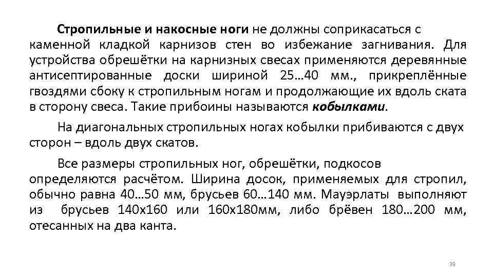 Стропильные и накосные ноги не должны соприкасаться с каменной кладкой карнизов стен во избежание