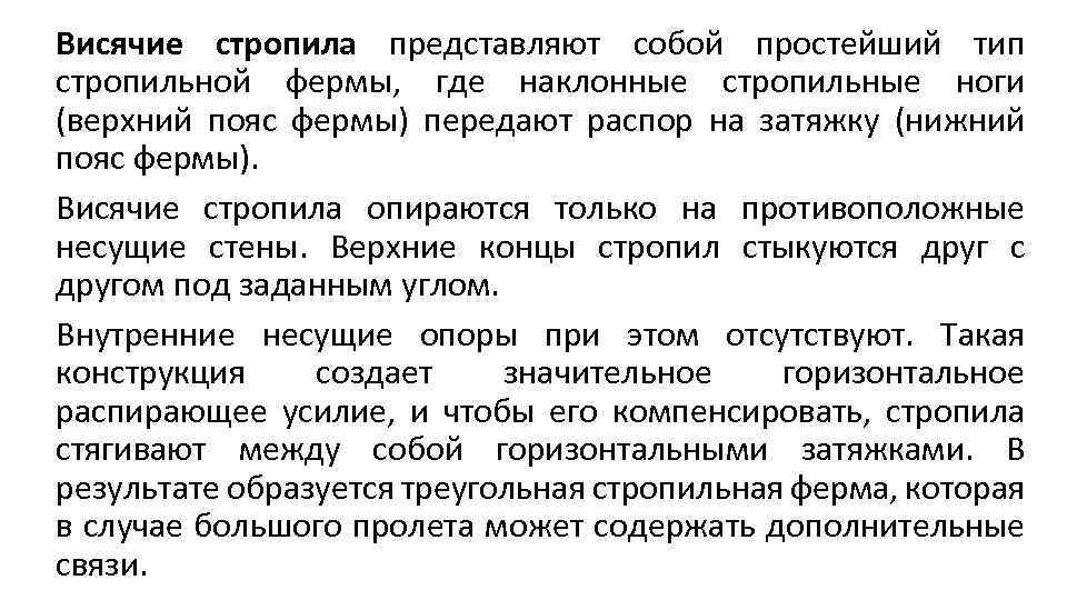 Висячие стропила представляют собой простейший тип стропильной фермы, где наклонные стропильные ноги (верхний пояс