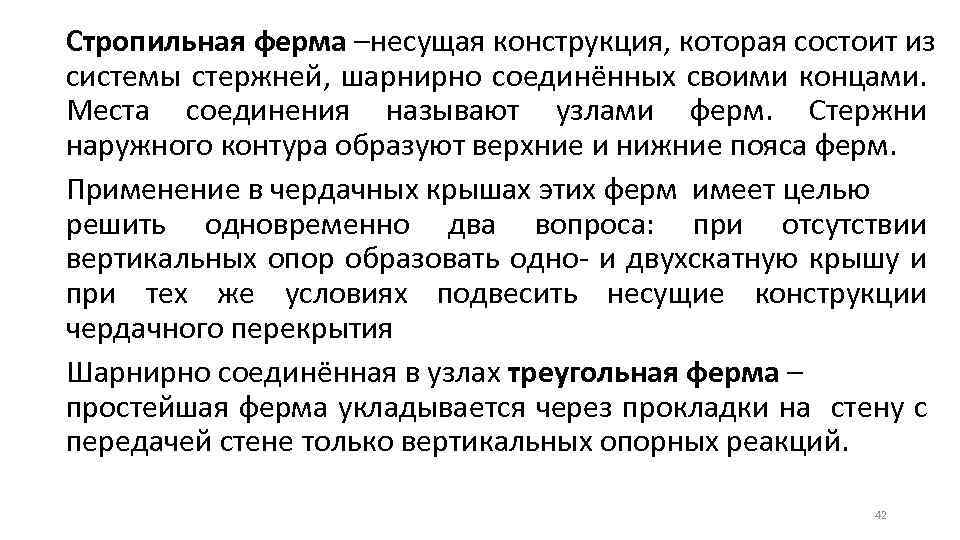 Стропильная ферма –несущая конструкция, которая состоит из системы стержней, шарнирно соединённых своими концами. Места