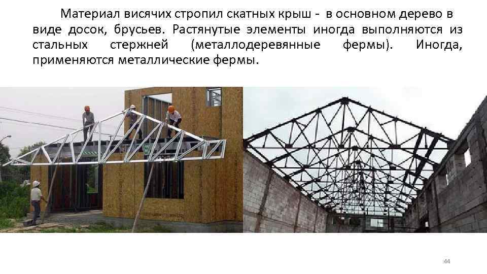Материал висячих стропил скатных крыш - в основном дерево в виде досок, брусьев. Растянутые
