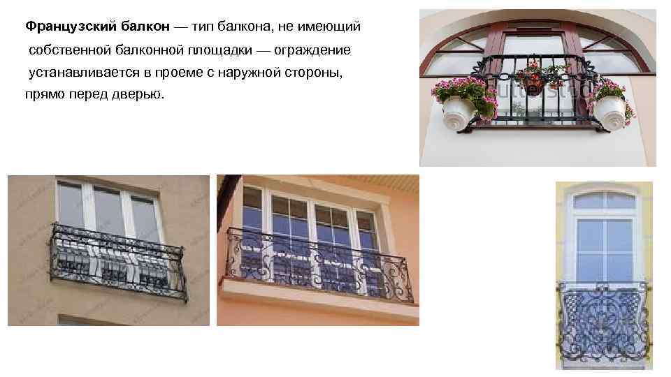 Французский балкон — тип балкона, не имеющий собственной балконной площадки — ограждение устанавливается в