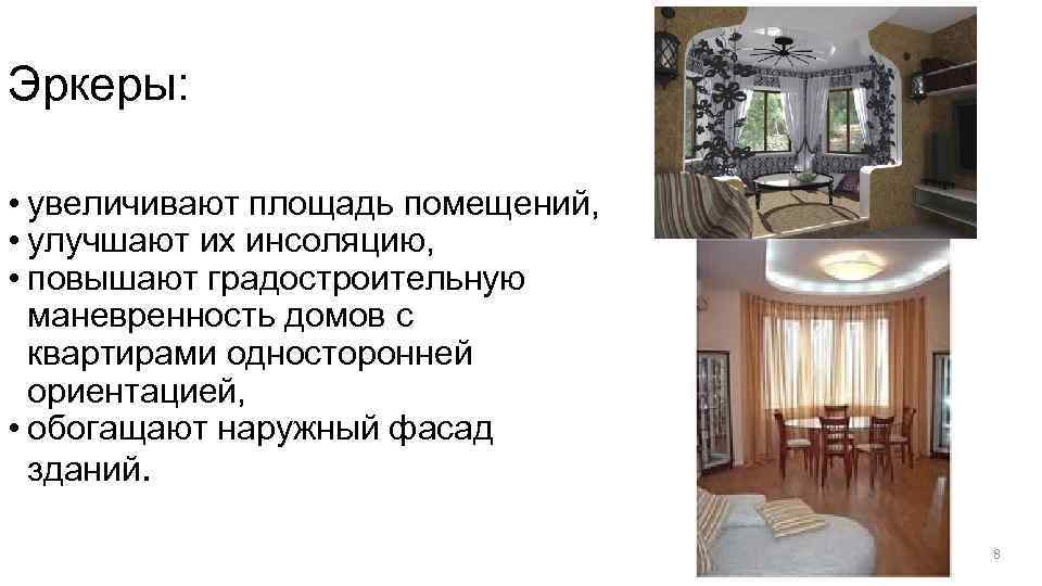 Эркеры: • увеличивают площадь помещений, • улучшают их инсоляцию, • повышают градостроительную маневренность домов