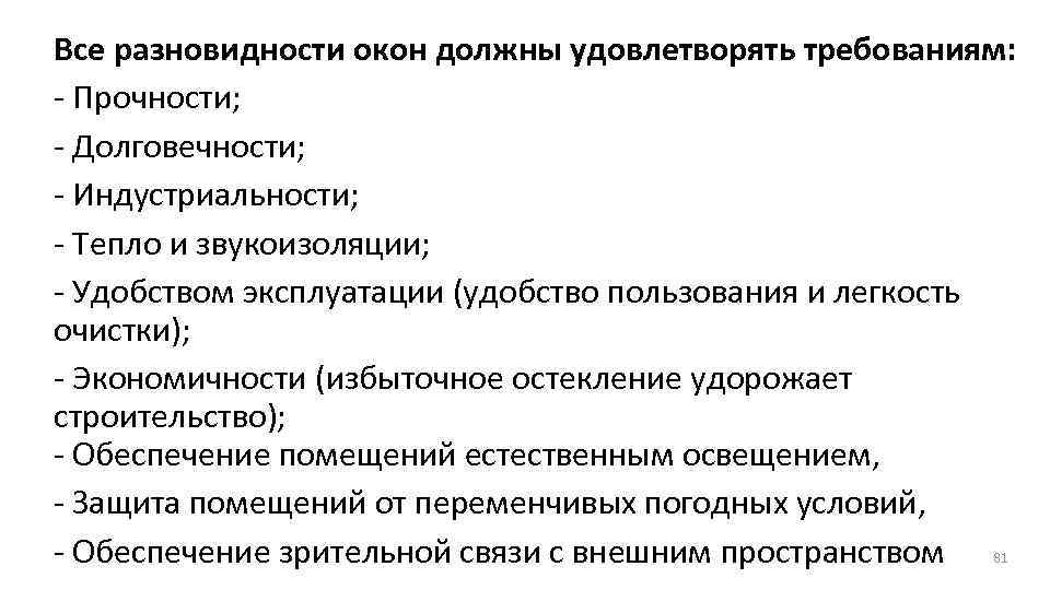 Все разновидности окон должны удовлетворять требованиям: - Прочности; - Долговечности; - Индустриальности; - Тепло