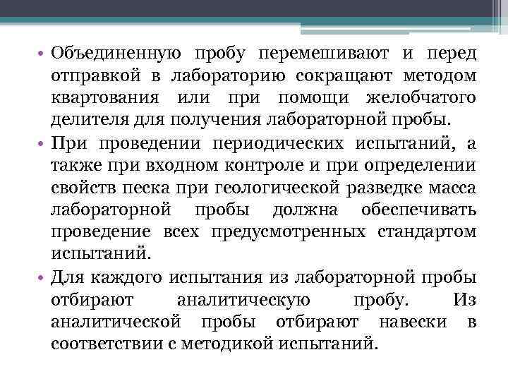  • Объединенную пробу перемешивают и перед отправкой в лабораторию сокращают методом квартования или
