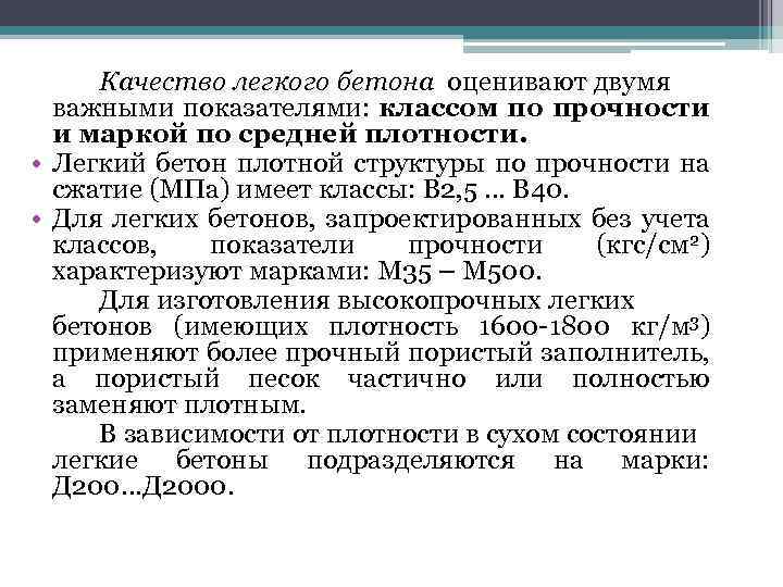 Качество легкого бетона оценивают двумя важными показателями: классом по прочности и маркой по средней