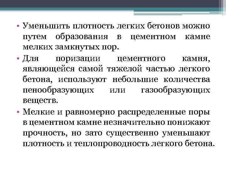 • Уменьшить плотность легких бетонов можно путем образования в цементном камне мелких замкнутых