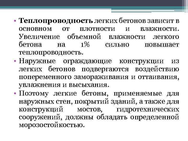  • Теплопроводность легких бетонов зависит в основном от плотности и влажности. Увеличение объемной