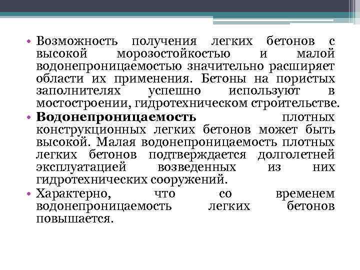  • Возможность получения легких бетонов с высокой морозостойкостью и малой водонепроницаемостью значительно расширяет