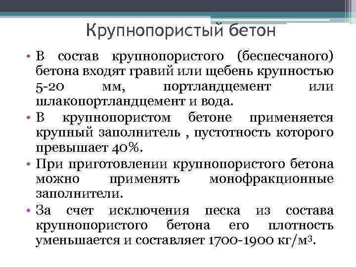 Крупнопористый бетон • В состав крупнопористого (беспесчаного) бетона входят гравий или щебень крупностью 5
