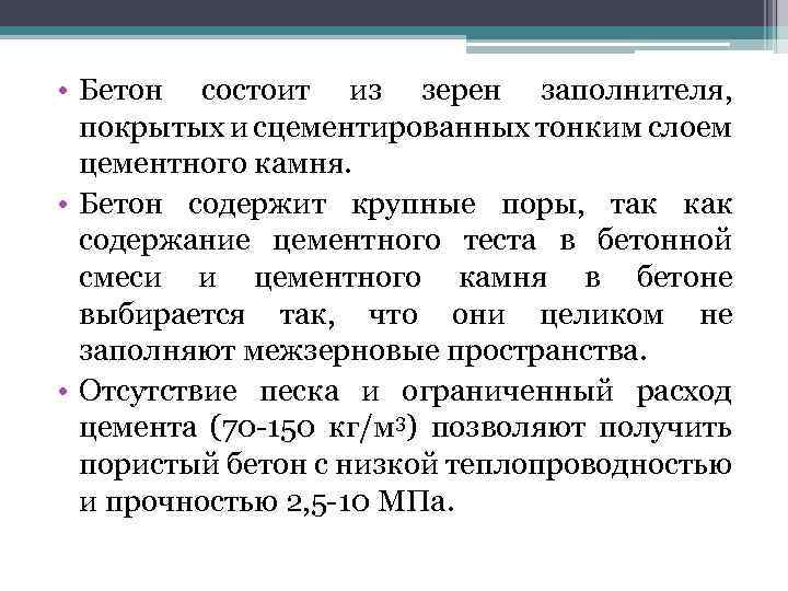  • Бетон состоит из зерен заполнителя, покрытых и сцементированных тонким слоем цементного камня.