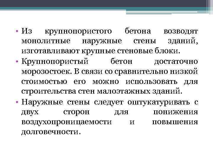  • Из крупнопористого бетона возводят монолитные наружные стены зданий, изготавливают крупные стеновые блоки.