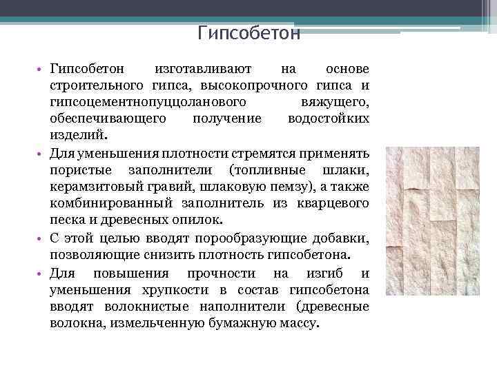 Гипсобетон • Гипсобетон изготавливают на основе строительного гипса, высокопрочного гипса и гипсоцементнопуццоланового вяжущего, обеспечивающего