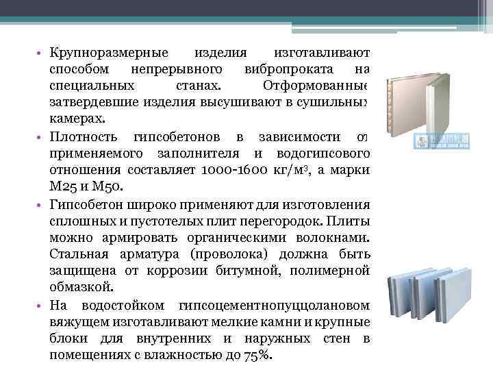  • Крупноразмерные изделия изготавливают способом непрерывного вибропроката на специальных станах. Отформованные затвердевшие изделия