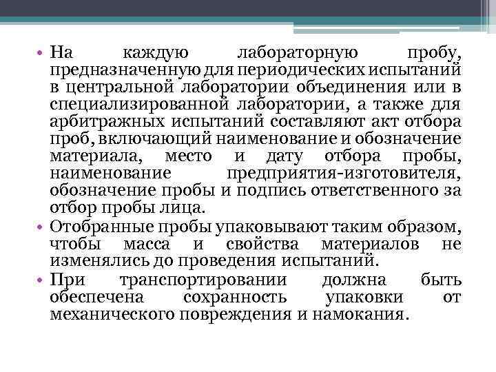  • На каждую лабораторную пробу, предназначенную для периодических испытаний в центральной лаборатории объединения