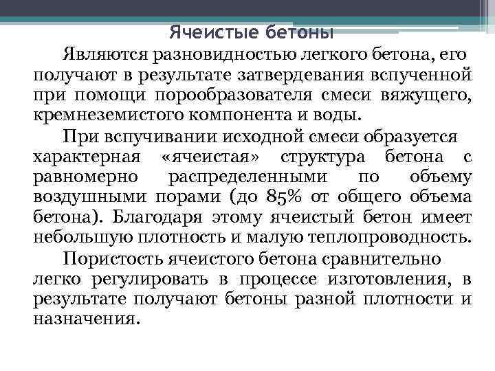 Ячеистые бетоны Являются разновидностью легкого бетона, его получают в результате затвердевания вспученной при помощи