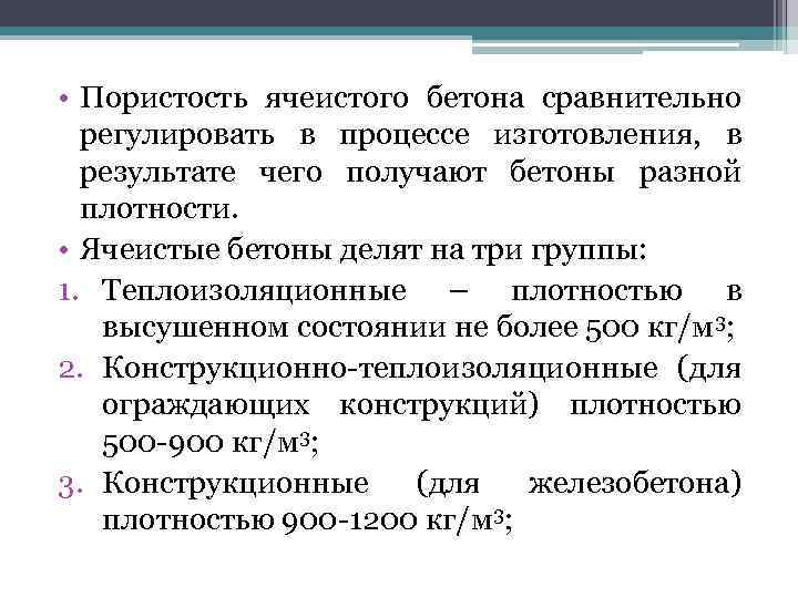  • Пористость ячеистого бетона сравнительно регулировать в процессе изготовления, в результате чего получают