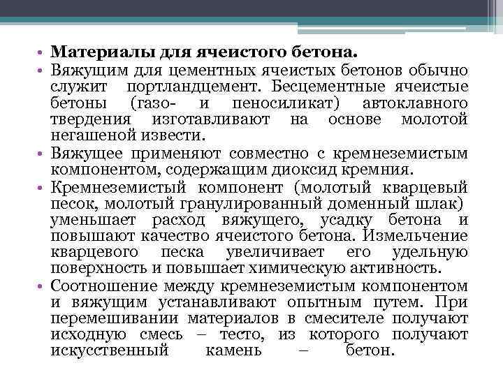  • Материалы для ячеистого бетона. • Вяжущим для цементных ячеистых бетонов обычно служит