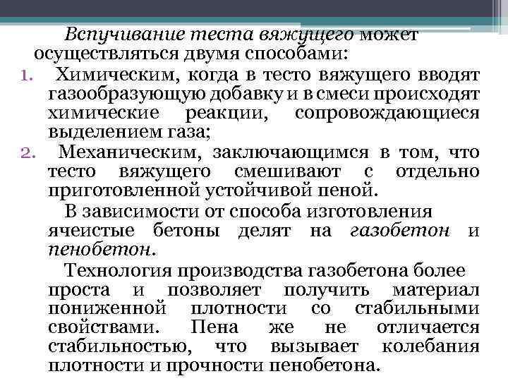 Вспучивание теста вяжущего может осуществляться двумя способами: 1. Химическим, когда в тесто вяжущего вводят