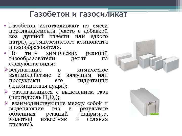 Газобетон и газосиликат • Газобетон изготавливают из смеси портландцемента (часто с добавкой воз душной