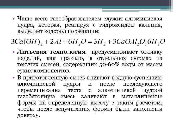  • Чаще всего газообразователем служит алюминиевая пудра, которая, реагируя с гидроксидом кальция, выделяет
