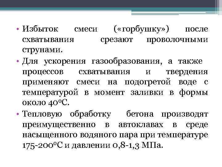  • Избыток смеси ( «горбушку» ) после схватывания срезают проволочными струнами. • Для